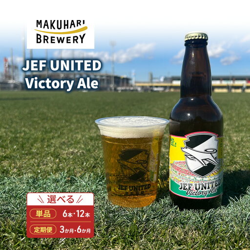 【ふるさと納税】JEF UNITED Victory Ale 6本 お酒 酒 ビール 地ビール クラフトビール ご当地ビール フルーティ フルーツエール お取り寄せ 幕張ブルワリー 千葉