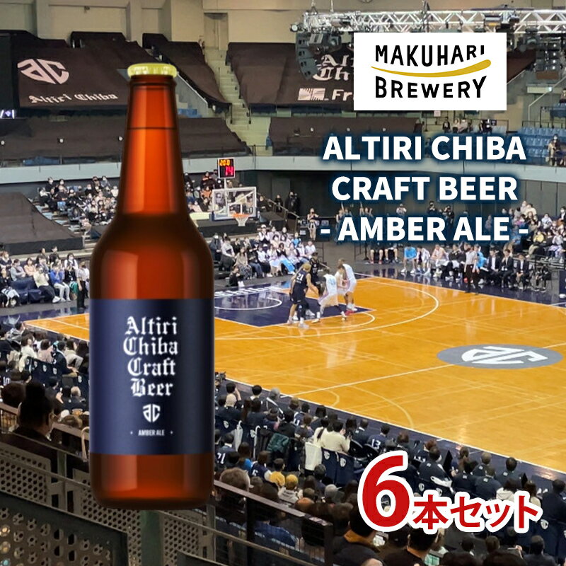 ALTIRI CHIBA CRAFT BEER - AMBER ALE - 6本 お酒 酒 ビール 地ビール クラフトビール ご当地ビール アンバーエール お取り寄せ 幕張ブルワリー 千葉