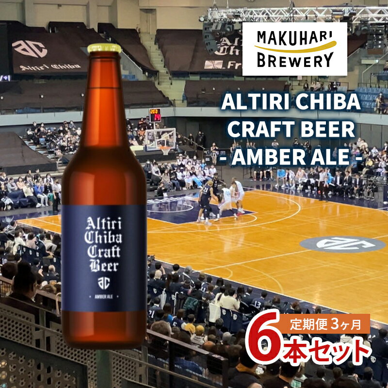 ALTIRI CHIBA CRAFT BEER - AMBER ALE - 6本 定期便 3ヶ月 お酒 酒 ビール 地ビール クラフトビール ご当地ビール アンバーエール お取り寄せ 幕張ブルワリー 千葉