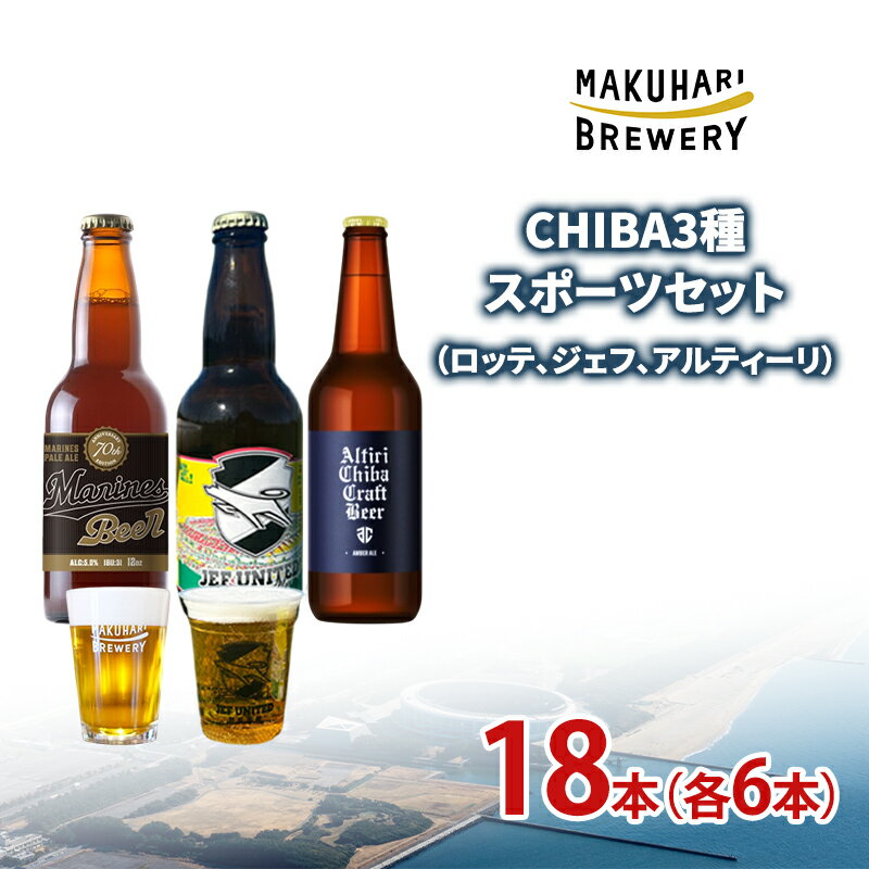 CHIBA3種スポーツセット(ロッテ、ジェフ、アルティーリ)18本(各6本) お酒 酒 ビール 地ビール クラフトビール ご当地ビール セット 飲み比べ 幕張ブルワリー 千葉