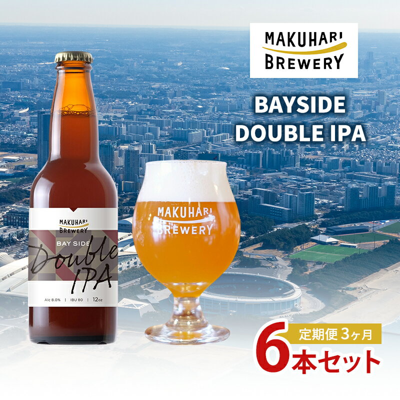 BAYSIDE DOUBLE IPA/ベイサイドダブルアイピーエー 6本セット 定期便 3ヶ月 お酒 酒 ビール 地ビール クラフトビール ご当地ビール 苦味 幕張ブルワリー 千葉