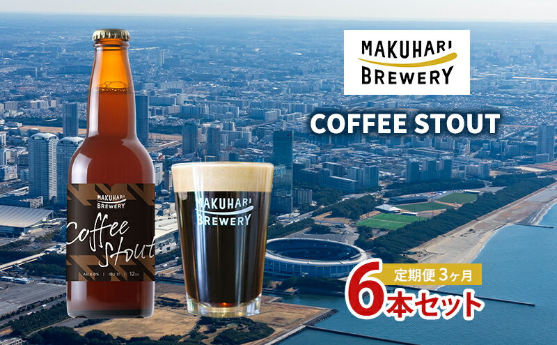 【ふるさと納税】COFFEE STOUT／コーヒースタウト　6本セット　定期便　3ヶ月　お酒 酒 ビール 地ビール クラフトビール ご当地ビール コーヒー豆 フルーティ 幕張ブルワリー 千葉