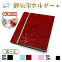 【ふるさと納税】オリジナル御朱印ホルダー/書置用御朱印収納ホルダー/切り絵御朱印収納/大判用(小)サイズ/大判御朱印60枚収納/バンド付き/表紙6色・台紙2色よ...