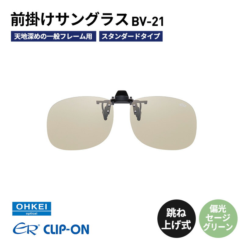 跳ね上げ式/「偏光」前掛けサングラス 天地深めの一般フレーム用 スタンダードタイプ 「BV-21」 レンズカラー:(7)偏光セージグリーン