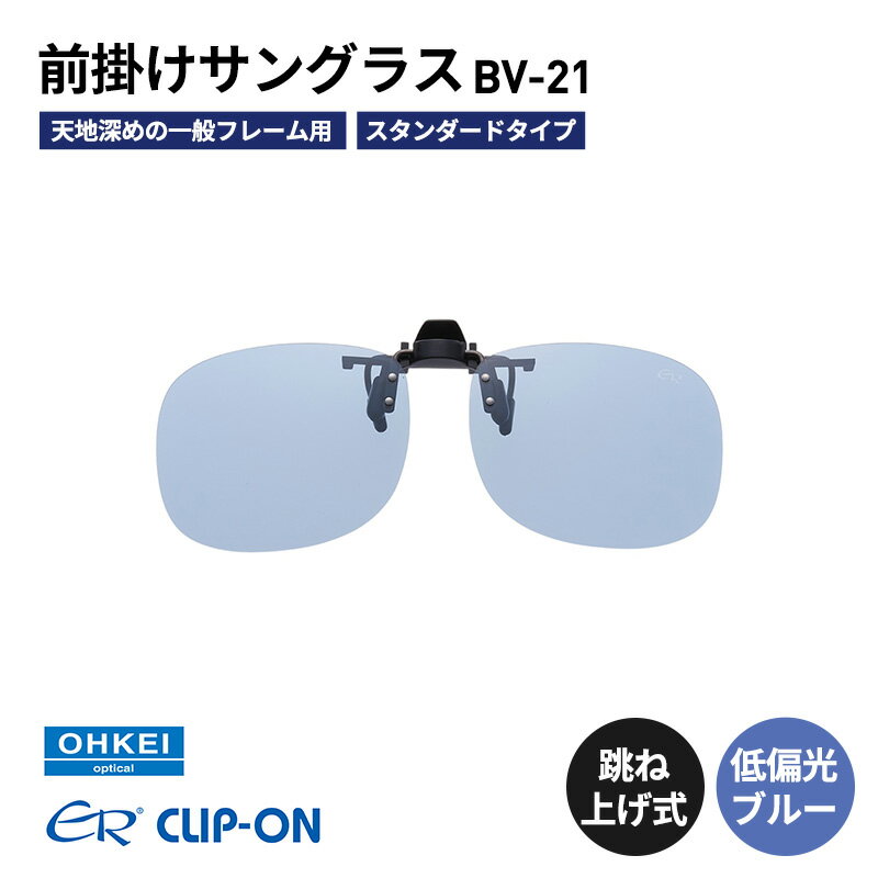 【ふるさと納税】跳ね上げ式/「偏光」前掛けサングラス 天地深めの一般フレーム用 スタンダードタイプ 「BV-21」 レンズカラー：(9)低偏光ブルー