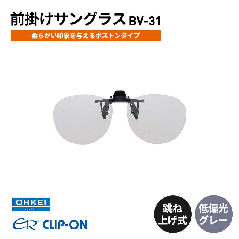 【ふるさと納税】跳ね上げ式/「偏光」前掛けサングラス　柔らかい印象を与えるボストンタイプ　「BV-3...
