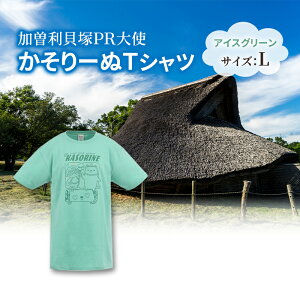 【ふるさと納税】加曽利貝塚 PR大使 かそりーぬ Tシャツ/アイスグリーン/Lサイズ オリジナル Tシャツ 綿 100% 半袖 男女兼用 千葉市 お届け:2025年4月15日~2026年1月15日まで