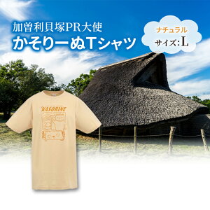 【ふるさと納税】加曽利貝塚 PR大使 かそりーぬ Tシャツ/ナチュラル/Lサイズ オリジナル Tシャツ 綿 100% 半袖 男女兼用 千葉市 お届け:2025年4月15日~2026年1月15日まで