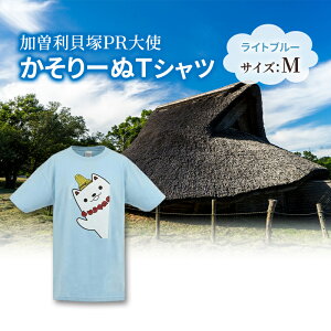 【ふるさと納税】加曽利貝塚 PR大使 かそりーぬ Tシャツ/ライトブルー/Mサイズ オリジナル Tシャツ 綿 100% 半袖 男女兼用 千葉市 お届け:2025年4月15日~2026年1月15日まで