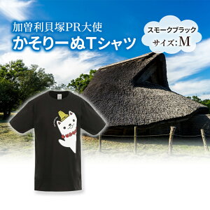 【ふるさと納税】加曽利貝塚 PR大使 かそりーぬ Tシャツ/スモークブラック/Mサイズ オリジナル Tシャツ 綿 100% 半袖 男女兼用 千葉市 お届け:2025年4月15日~2026年1月15日まで