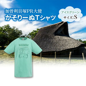 【ふるさと納税】加曽利貝塚 PR大使 かそりーぬ Tシャツ/アイスグリーン/Sサイズ オリジナル Tシャツ 綿 100% 半袖 男女兼用 千葉市 お届け:2025年4月15日~2026年1月15日まで