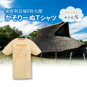 【ふるさと納税】加曽利貝塚 PR大使 かそりーぬ Tシャツ/ナチュラル/Sサイズ オリジナル Tシャツ 綿 100% 半袖 男女兼用 千葉市 お届け:2025年4月15日~2026年1月15日まで