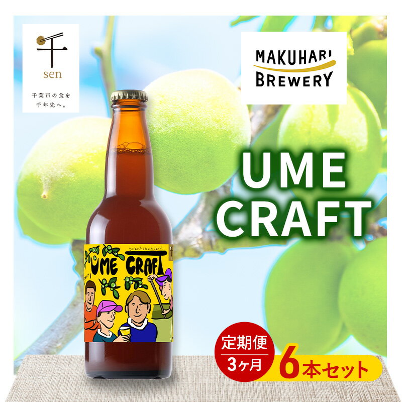 【ふるさと納税】クラフトビール UME CRAFT 6本セット 千ブランド 定期便 3ヶ月 ビール 幕張ブルワリー オレゴン州 ポートランド 梅 爽やか 酸味 すっきり 千葉市 千葉県