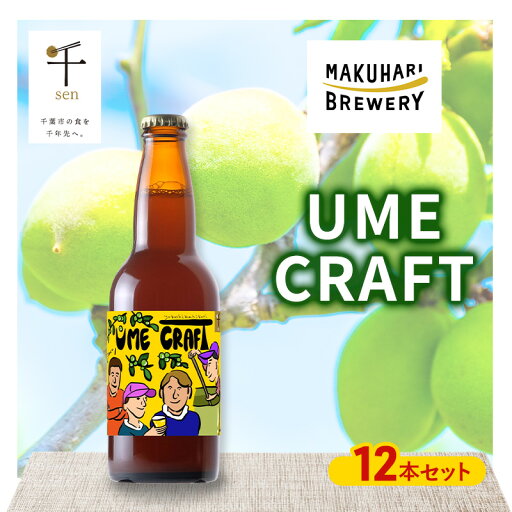 【ふるさと納税】クラフトビール UME CRAFT 12本セット 千ブランド ビール 幕張ブルワリー オレゴン州 ポートランド 梅 爽やか 酸味 すっきり 千葉市 千葉県 【ふるさと納税】クラフトビール UME CRAFT 12本セット 千ブランド ビール 幕張ブルワリー オレゴン州 ポートランド 梅 爽やか 酸味 すっきり 千葉市 千葉県