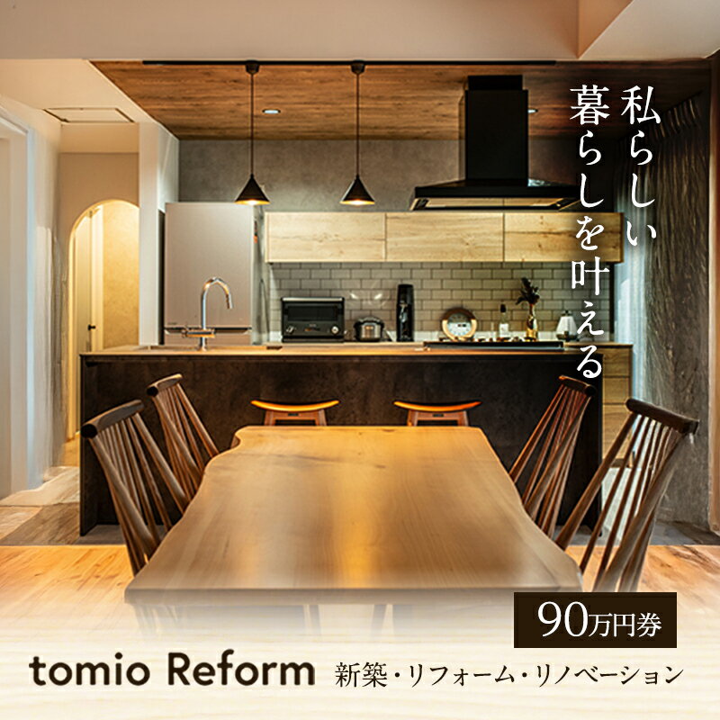 【ふるさと納税】【新築・リフォーム・リノベーション】90万円分チケット フルリノベーション 自宅 部屋 リビング お風呂 キッチン 水回り 工事 家づくり リフ...