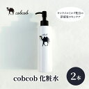 【ふるさと納税】cobcob 化粧水 2本 化粧品 コスメ スキンケア 美容 基礎化粧品 キャメルミルク ミルクローション べたつかない しっとり 保湿(4)