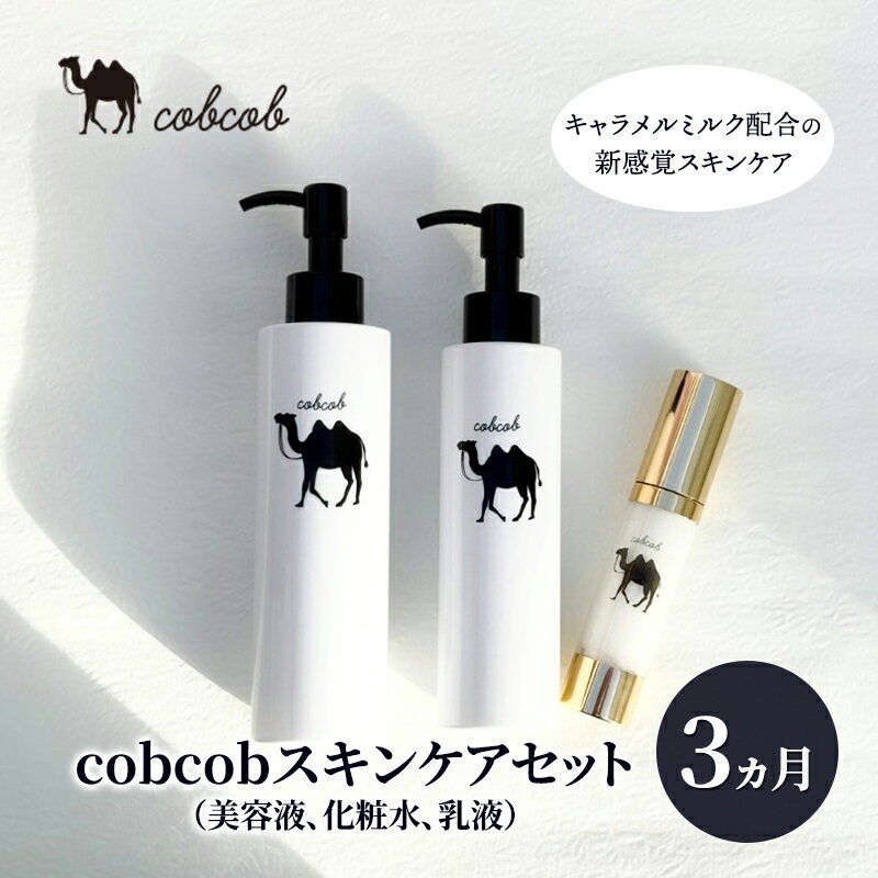 【ふるさと納税】cobcobスキンケアセット 3ヵ月(美容液、化粧水、乳液) 化粧品 コスメ スキンケア 美容 基礎化粧品 スペシャルケア キャメルミルク 肌荒...