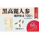 【ふるさと納税】黒高麗人参「CARPONIX」4粒入り×60袋 【定期便 3ヶ月】 サプリメント サプリ 黒高麗人参 カプセル ジンセノサイド 千葉市