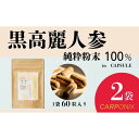 【ふるさと納税】黒高麗人参「CARPONIX」60粒入り×2袋 サプリメント サプリ 黒高麗人参 カプセル ジンセノサイド 千葉市