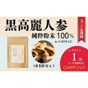 【ふるさと納税】黒高麗人参「CARPONIX」60粒入り×1袋 【定期便 3ヶ月】 サプリメント サプリ 黒高麗人参 カプセル ジンセノサイド 千葉市