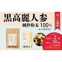 【ふるさと納税】黒高麗人参「CARPONIX」 <ご自宅用エコパック> 60粒入り×2袋 <個包装> 4粒入り×30袋 【定期便 12ヶ月】 サプリメント サプリ 黒高麗人参 カプセル ジンセノサイド 千葉市