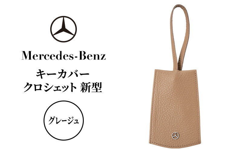 【ふるさと納税】キーカバー クロシェット 新型 グレージュ メルセデス ベンツ