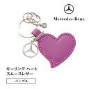 【ふるさと納税】キーリング ハートスムースレザー パープル メルセデス ベンツ