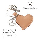 【ふるさと納税】キーリング ハートスムースレザー ベージュ メルセデス ベンツ