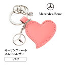 【ふるさと納税】キーリング ハートスムースレザー ピンク メルセデス ベンツ