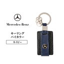 【ふるさと納税】キーリング バイカラー ネイビー メルセデス ベンツ