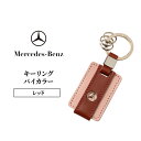 【ふるさと納税】キーリング バイカラー レッド メルセデス ベンツ