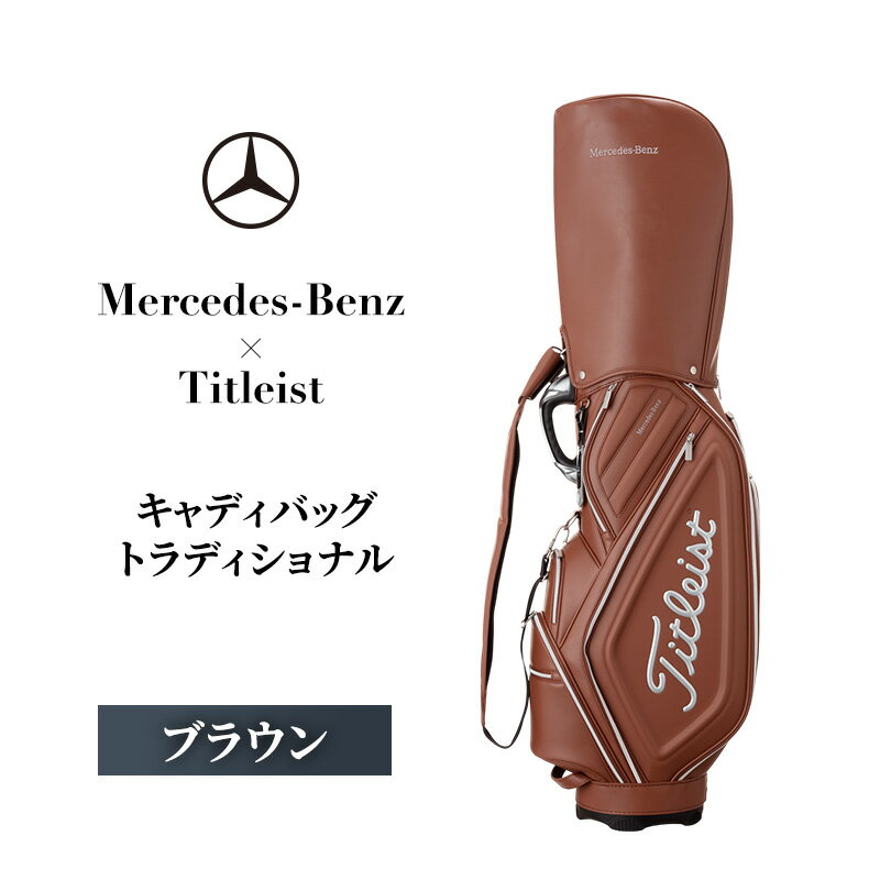 【ふるさと納税】ゴルフ キャディバッグ トラディショナル ブラウン Mercedes-Benz × Titleist ゴルフバッグ ゴルフ用品 メンズ レディー...