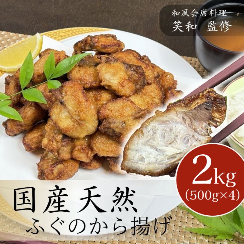 【ふるさと納税】国産 天然ふぐのから揚げ 2kg からあげ 天然ふぐ 河豚 お取り寄せ グルメ 惣菜 冷凍