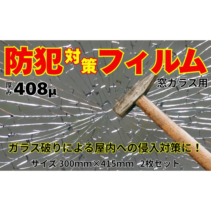 【ふるさと納税】住宅窓ガラス用 防犯フィルム(2枚セット)窓ガラスフィルム 窓 フィルムシート ガラス破り 飛散防止 防犯 防災 台風