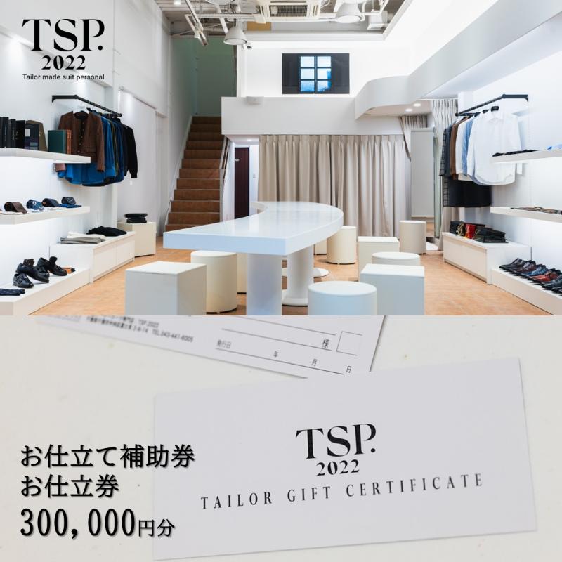 【ふるさと納税】お仕立て補助券お仕立券(300,000円分相当)仕立券 チケット メンズ レディース オーダーメイド スーツ ファッション ビジネス お祝い 記...