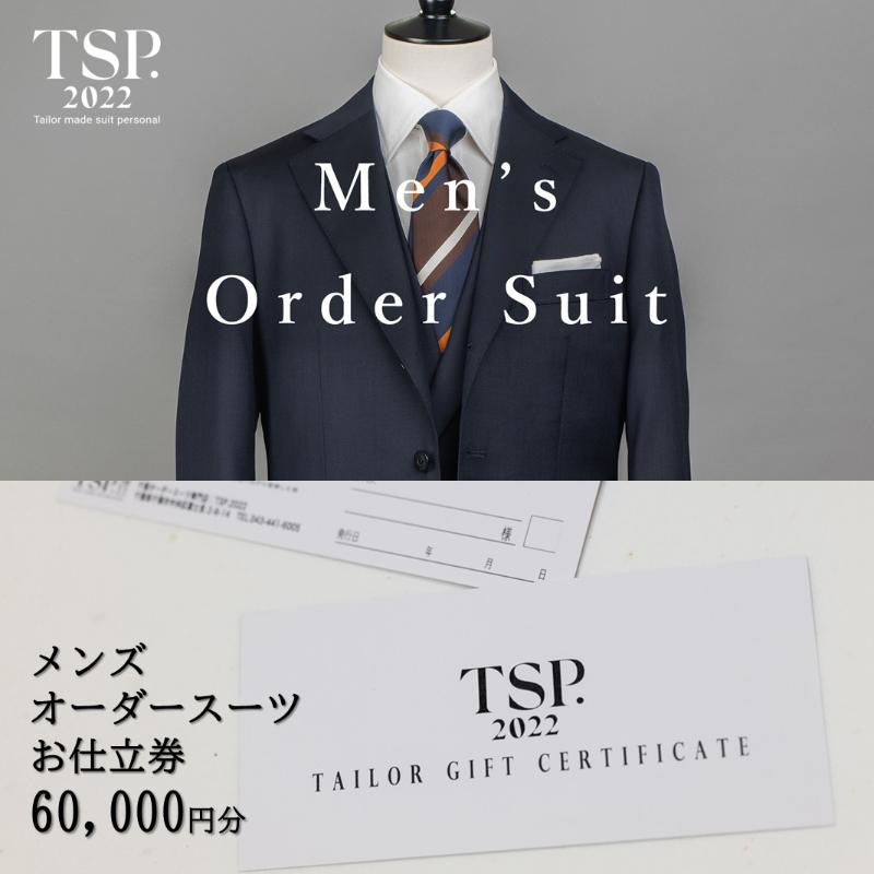 【ふるさと納税】メンズオーダースーツお仕立券(60,000円分相当)仕立券 チケット メンズ オーダーメイド スーツ ファッション ビジネス お祝い 記念日 千...