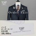 【ふるさと納税】メンズオーダースーツお仕立券(180,000円分相当)仕立券 チケット メンズ オーダーメイド スーツ ファッション ビジネス お祝い 記念日 ...
