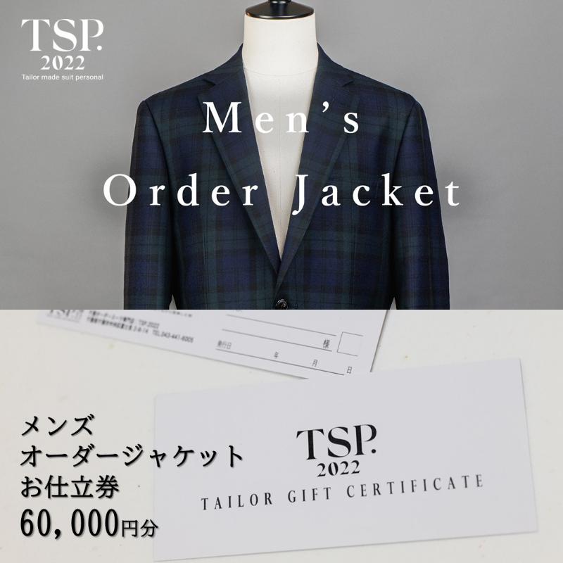 【ふるさと納税】メンズオーダージャケットお仕立券(60,000円分相当)仕立券 チケット メンズ オーダーメイド ジャケット ファッション ビジネス お祝い 記...