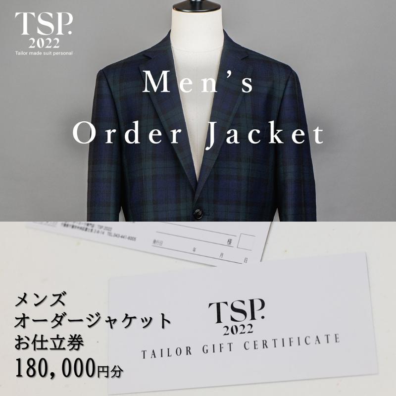 【ふるさと納税】メンズオーダージャケットお仕立券(180,000円分相当)仕立券 チケット メンズ オーダーメイド ジャケット ファッション ビジネス お祝い ...