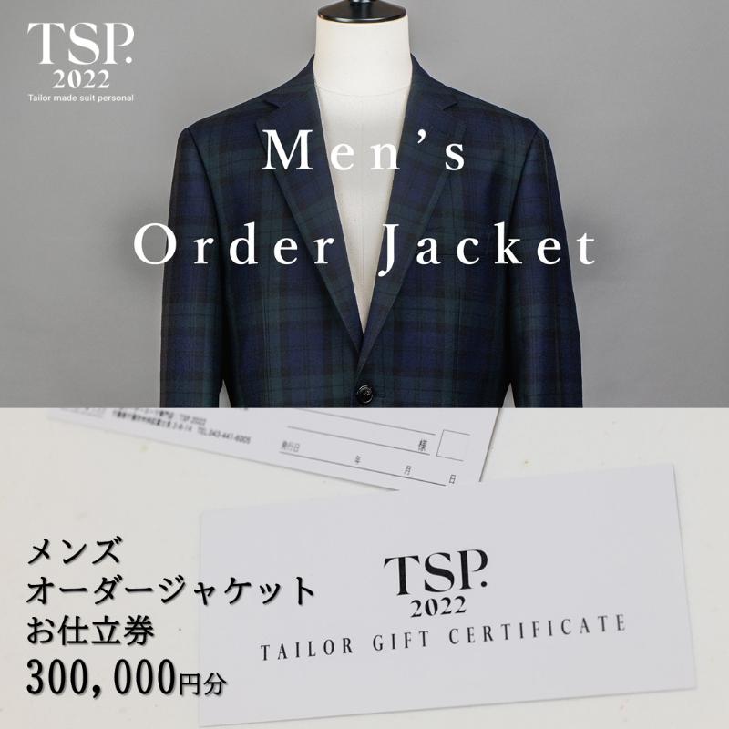 【ふるさと納税】メンズオーダージャケットお仕立券(300,000円分相当)仕立券 チケット メンズ オーダーメイド ジャケット ファッション ビジネス お祝い ...