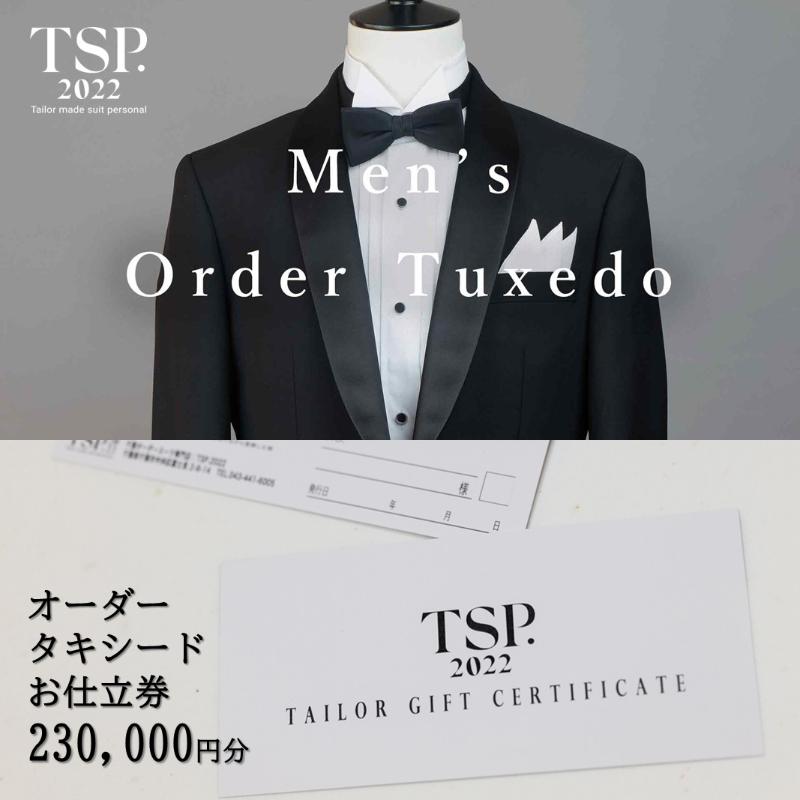 【ふるさと納税】オーダータキシードお仕立券(230,000円分相当)仕立券 チケット メンズ オーダーメイド タキシード ファッション ビジネス お祝い 記念日...