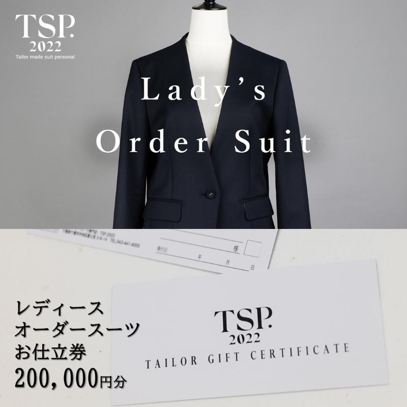 【ふるさと納税】レディースオーダースーツお仕立券（200,000円分相当）仕立券 チケット レディース オ..