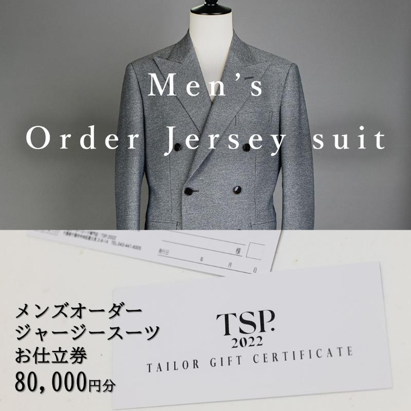 【ふるさと納税】メンズオーダージャージースーツお仕立券(80,000円分相当)仕立券 チケット メンズ オーダーメイド スーツ ファッション ビジネス お祝い ...