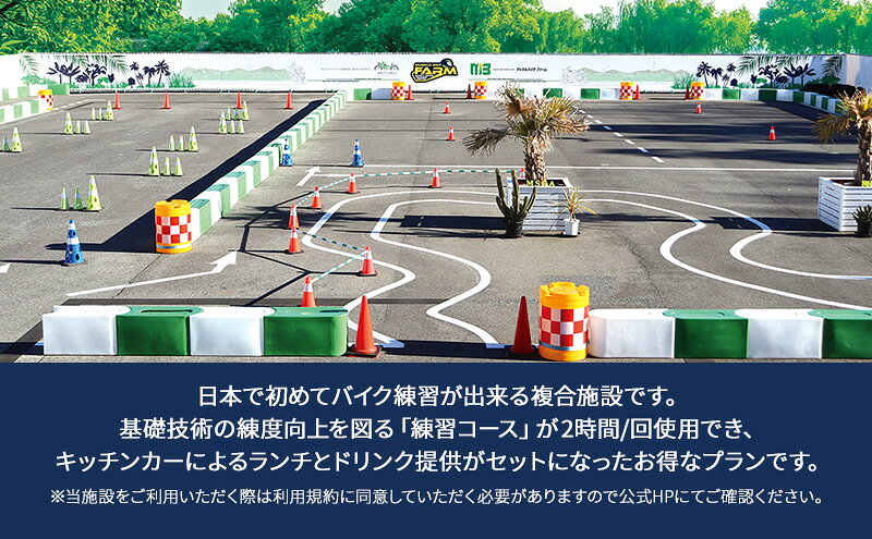 【ふるさと納税】マッスルバイク ファーム 練習コース（2時間）＋ランチ・ドリンク付き チケット 使用料 施設利用料 複合施設 バイク 練習 基礎技術 2時間 ランチ付 日本初 千葉市 千葉県 f121002-chiba-10002199 千葉県千葉市 サンプル画像2