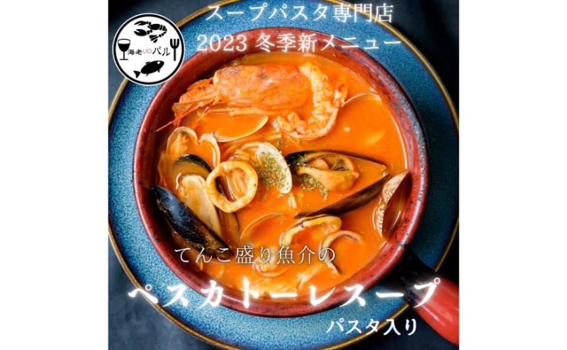 【ふるさと納税】てんこ盛り魚介のスープペスカトーレパスタ・〆のリゾットセット　スープ パスタ ペスカトーレ リゾット 自家製 簡単調理 専門店の味 千葉市 千葉県 2
