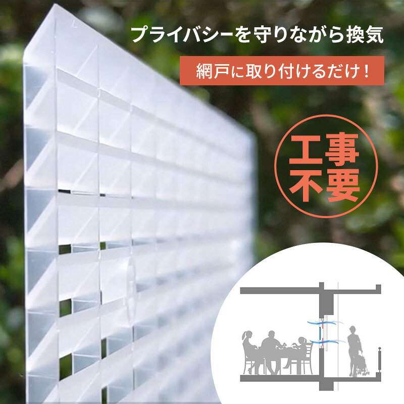 プライバシーを守りながら換気が出来る エアリールーバー モデル3(網戸に取付ける薄型軽量ABS-PMMA製耐候型ルーバー)12枚セット 千葉県 千葉市