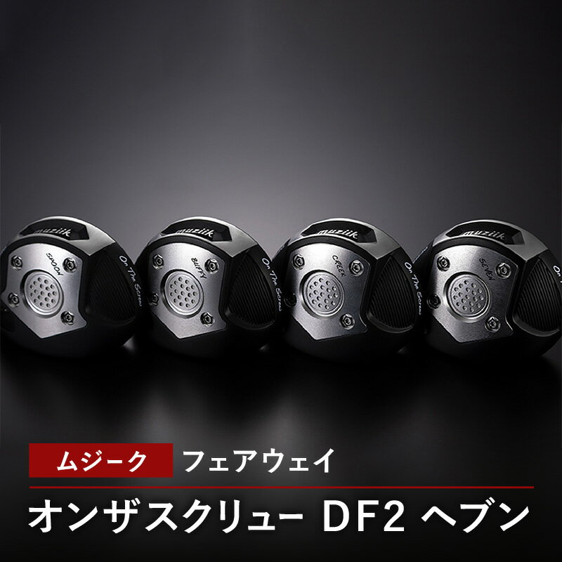 ゴルフクラブ ムジーク フェアウェイ オンザスクリュー DF2 ヘブン ゴルフ ゴルフ用品 クラブ スポーツ スポーツ用品 千葉市 千葉県