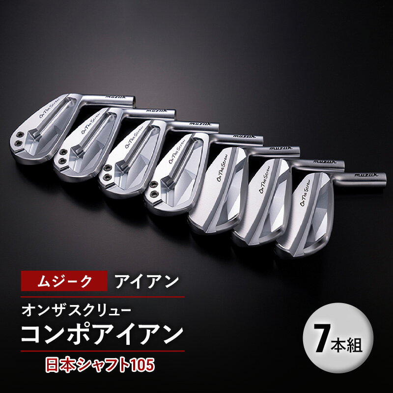 ゴルフクラブ ムジーク アイアン オンザスクリュー コンポアイアン 日本シャフト105 7本組 ゴルフ ゴルフ用品 クラブ スポーツ スポーツ用品 千葉市 千葉県
