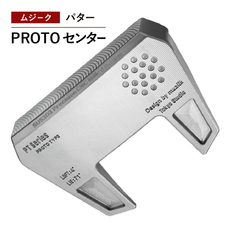 ゴルフクラブ ムジーク パター PROTO センター ゴルフ ゴルフ用品 クラブ スポーツ スポーツ用品 千葉市 千葉県