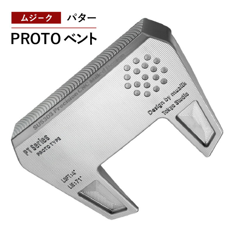 ゴルフクラブ ムジーク パター PROTO ベント ゴルフ ゴルフ用品 クラブ スポーツ スポーツ用品 千葉市 千葉県